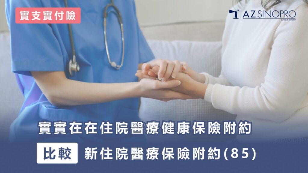 【實支實付醫療險比較】台灣人壽保險 實實在在住院醫療健康保險附約 NTYH1701 好嗎？新住院醫療保險附約(85) HNRC 改版商品比較